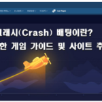 크래시(Crash) 배팅이란? 입문자를 위한 게임 설명 및 사이트 추천 정보
