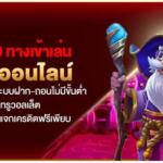 แนะนำ 10 ทางเข้าเล่น สล็อตออนไลน์ เว็บตรงลิขสิทธิ์แท้ ระบบฝาก-ถอนไม่มีขั้นต่ํา รองรับทรูวอลเล็ีต พร้อมกิจกรรมแจกเครดิตฟรีเพียบ
