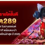 แหล่งสร้างรายได้ชั้นดี สล็อต289 เว็บแท้ระดับสากล ไม่ผ่านเอเย่นต์ ฝากถอนไว 3 วินาที พร้อมแนะนำ 10 ทางเข้าเล่น อัปเดตใหม่ล่าสุด ปี 2026