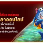 ครบจบในที่เดียว แหล่งรวม เกมยิงปลาออนไลน์ เว็บตรง ไม่ผ่านเอเย่นต์ ปลาแตกง่าย โบนัสเยอะ พร้อมรีวิวจากนักยิงปลาตัวจริง