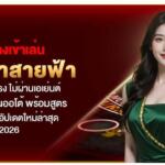 รวมทางเข้าเล่น บาคาร่าสายฟ้า ยอดฮิต เว็บตรง ไม่ผ่านเอเย่นต์ ระบบฝาก-ถอนออโต้ พร้อมสูตรทำเงินได้จริง อัปเดตใหม่ล่าสุด ปี 2026