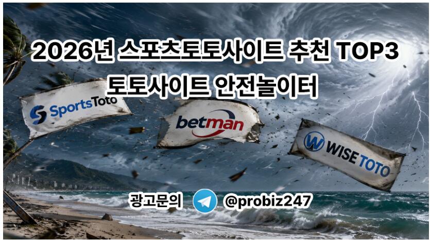 2026년 스포츠토토사이트 추천 TOP3 – 토토사이트 안전놀이터