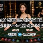 2026년 안전한 코인 바카라사이트 순위 – 실시간 USDT 출금 이용 가이드