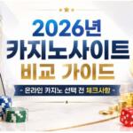 2026년 카지노사이트 비교 가이드 – 온라인 카지노 선택 전 체크사항