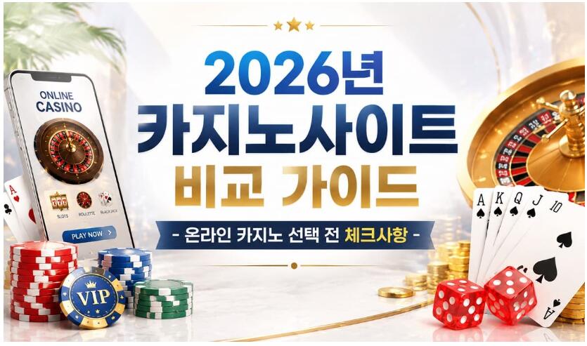 2026년 카지노사이트 비교 가이드 – 온라인 카지노 선택 전 체크사항